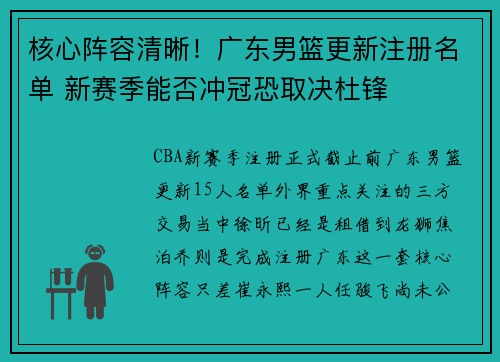 核心阵容清晰！广东男篮更新注册名单 新赛季能否冲冠恐取决杜锋
